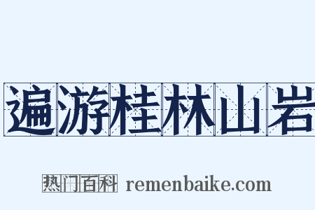 遍游桂林山岩是什么意思的图片